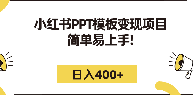 （7141期）小红书PPT模板变现项目：简单易上手，日入400+（教程+226G素材模板）-副业心选