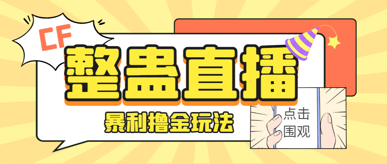 （7152期）外面卖988的抖音CF直播整蛊项目，单机一天50-1000+元【辅助脚本+详细教程】 - 副业心选-副业心选