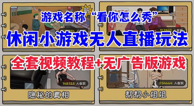 （7145期）抖音爆火的休闲小游戏“看你怎么秀”无人直播玩法【全套教程+游戏+软件】 - 副业心选-副业心选
