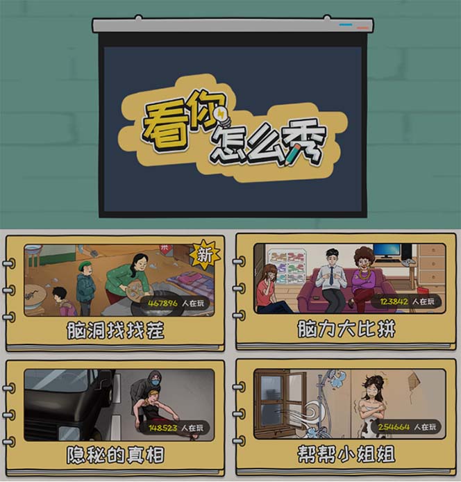 图片[2]-（7145期）抖音爆火的休闲小游戏“看你怎么秀”无人直播玩法【全套教程+游戏+软件】 - 副业心选-副业心选