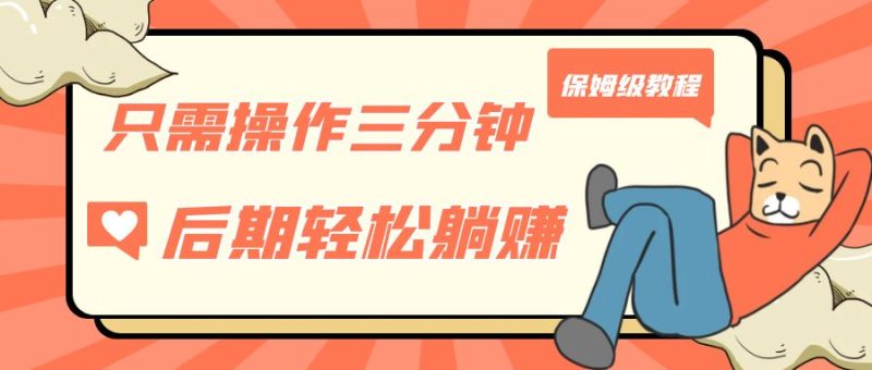 （7179期）只需操作三分钟，获得被动美金收入，后期轻松躺赚，保姆级教程-副业心选