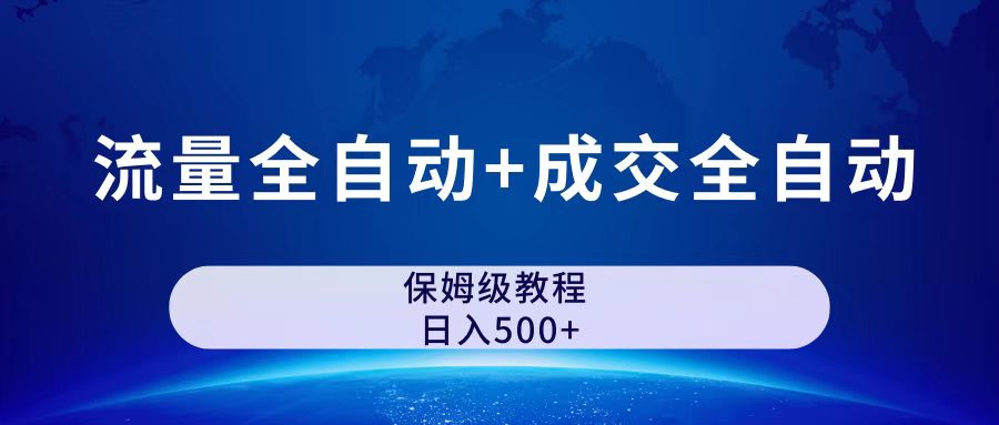 （7155期）公众号付费文章，流量全自动+成交全自动保姆级傻瓜式玩法 - 副业心选-副业心选
