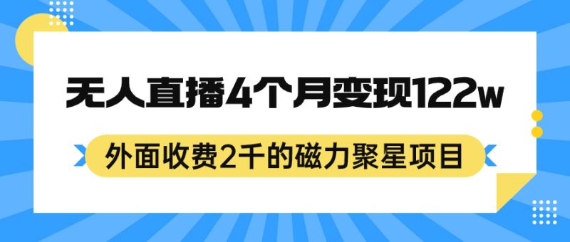 （7168期）外面收费2千的磁力聚星项目，24小时无人直播，4个月变现122w，可矩阵操作-副业心选