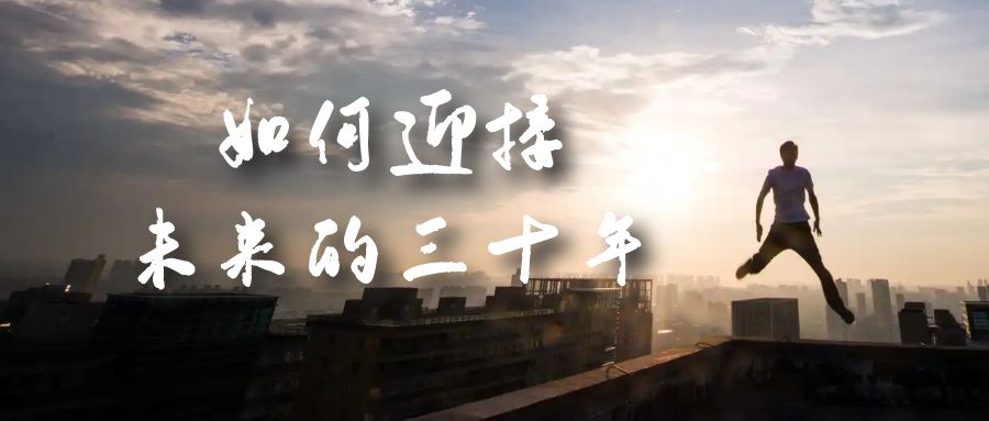 （7163期）某收费文章《如何迎接·未来的三十年》未来30年如何规划？不如看看这篇文章 - 副业心选-副业心选