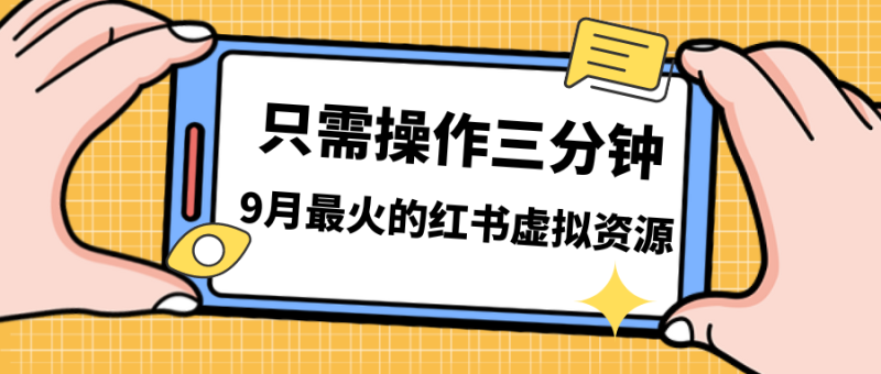 （7191期）一单50-288，一天8单收益500＋小红书虚拟资源变现，视频课程＋实操课＋…-副业心选