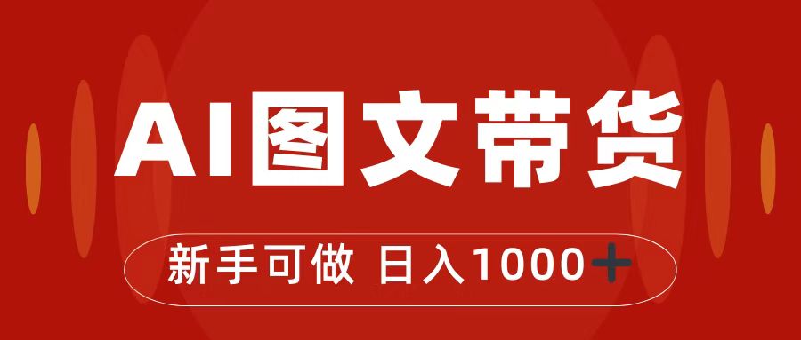 （7178期）抖音图文带货最新玩法，0门槛简单易操作，日入1000+ - 副业心选-副业心选