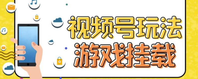（7173期）视频号游戏挂载最新玩法，玩玩游戏一天好几百-副业心选