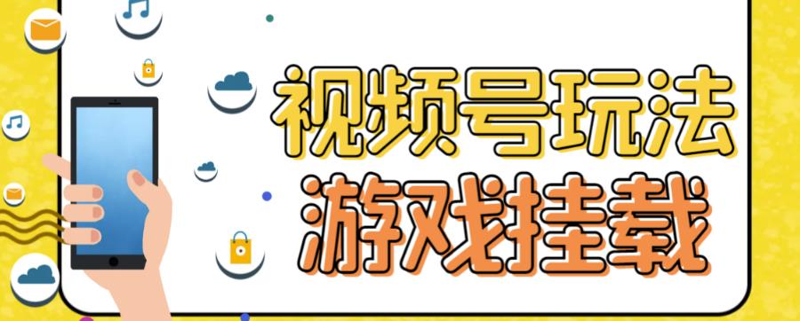 （7173期）视频号游戏挂载最新玩法，玩玩游戏一天好几百 - 副业心选-副业心选