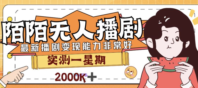 （7188期）外面售价3999的陌陌最新播剧玩法实测7天2K收益新手小白都可操作-副业心选