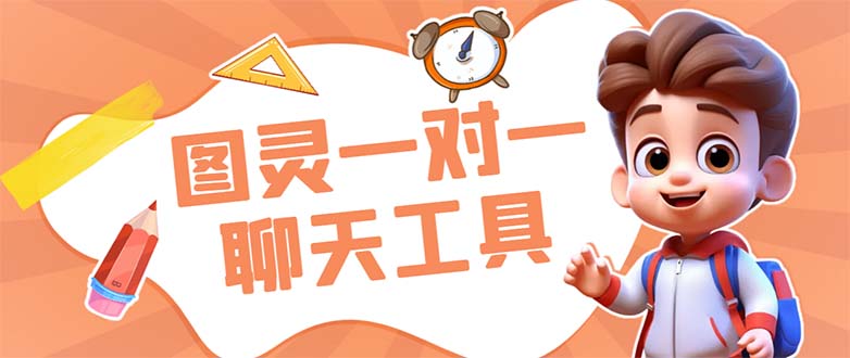 （7198期）外面收费998的新版图灵一对一无人直播聊天挂机脚本，号称日赚500+ - 副业心选-副业心选