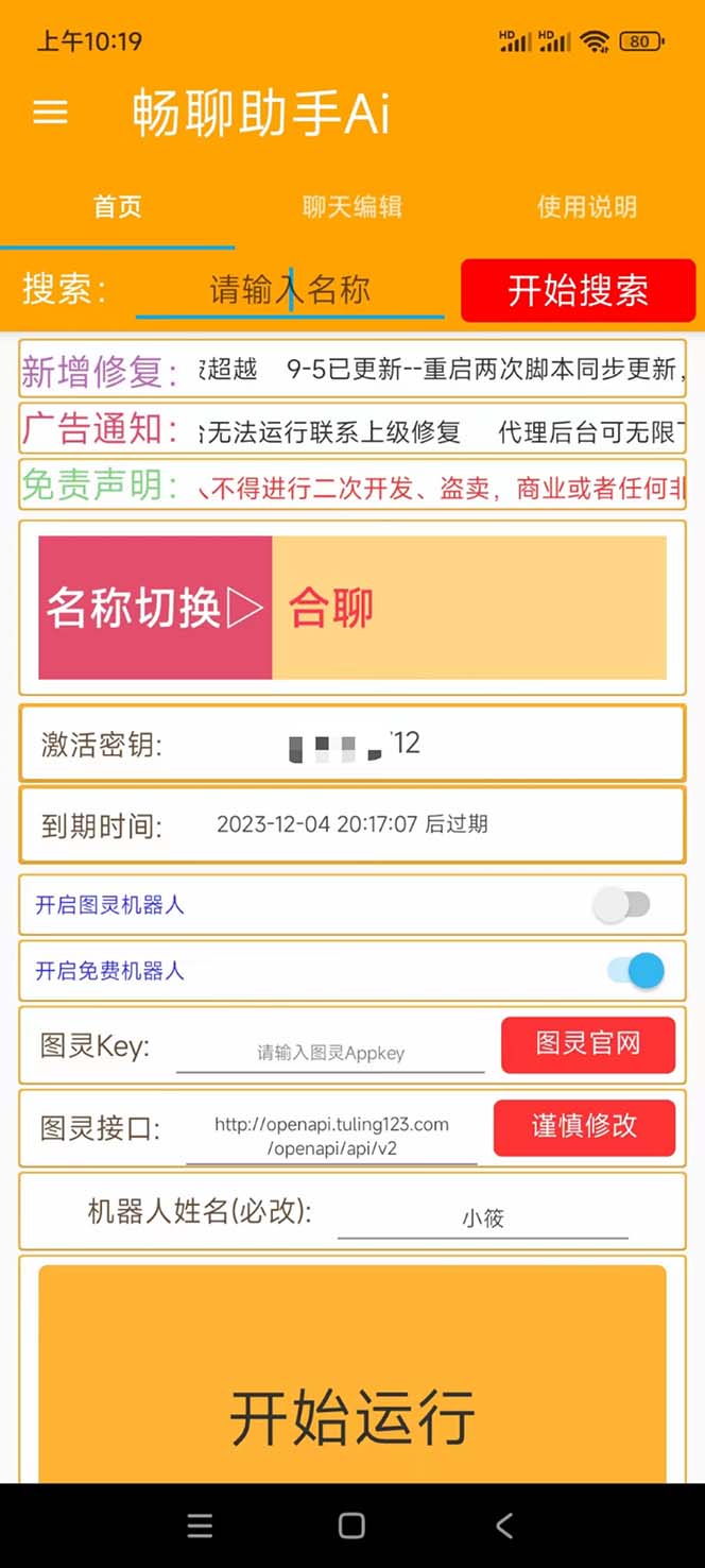 图片[2]-（7198期）外面收费998的新版图灵一对一无人直播聊天挂机脚本，号称日赚500+ - 副业心选-副业心选