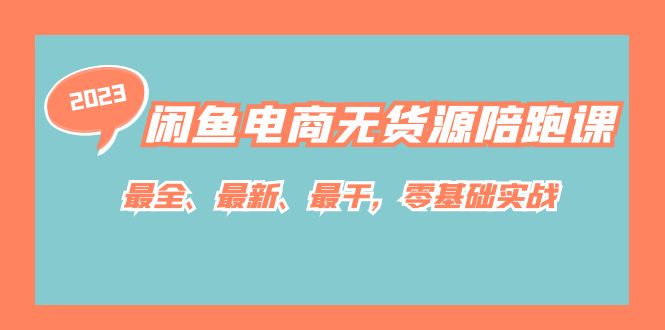 （7215期）闲鱼电商无货源陪跑课，最全、最新、最干，零基础实战！ - 副业心选-副业心选