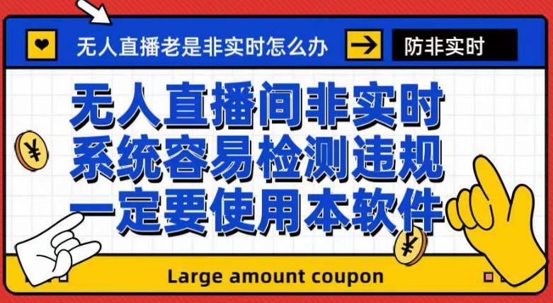（7207期）外面收188的最新无人直播防非实时软件，扬声器转麦克风脚本【软件+教程】 - 副业心选-副业心选