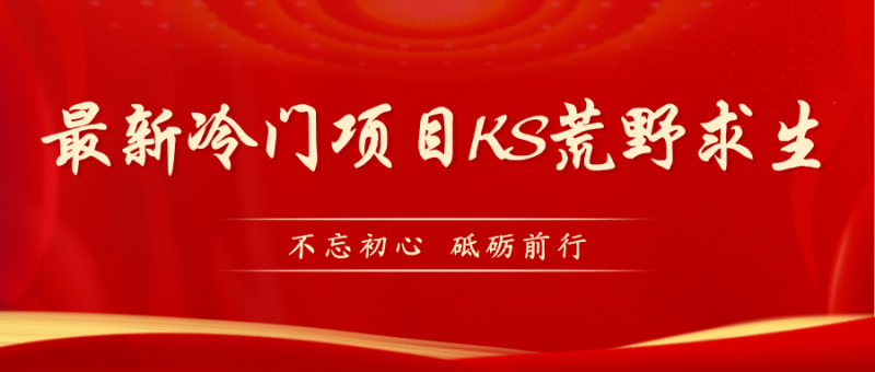 （7229期）KS荒野求生玩法比较冷门好做（教程详细+带素材）-副业心选