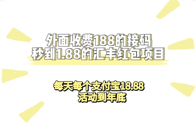 （7232期）外面收费188接码无限秒到1.88汇丰红包项目 每天每个支付宝18.88 活动到年底-副业心选