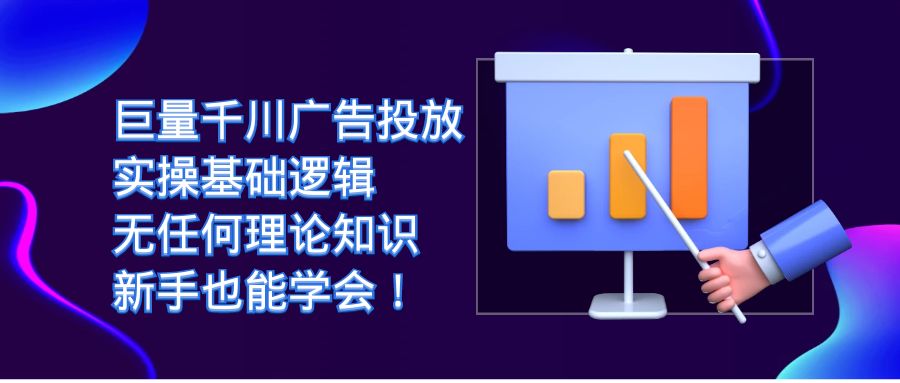（7210期）巨量千川广告投放：实操基础逻辑，无任何理论知识，新手也能学会！ - 副业心选-副业心选