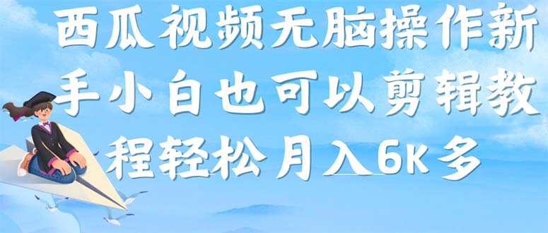 （7206期）西瓜视频搞笑号，无脑操作新手小白也可月入6K-副业心选