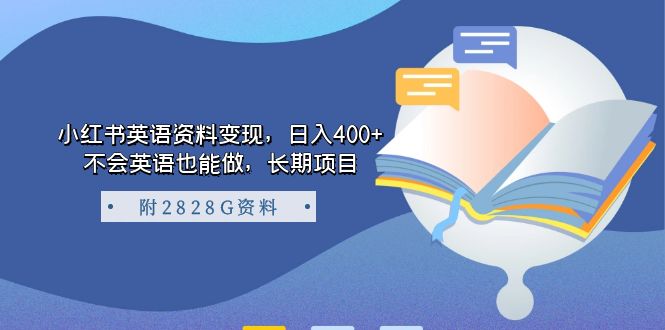 （7234期）小红书英语资料变现，日入400+，不会英语也能做，长期项目（附2828G资料） - 副业心选-副业心选