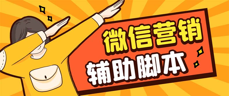 （7230期）【引流必备】最新微震天PC版微信营销爆粉软件，功能齐全支持无限多开不封号 - 副业心选-副业心选