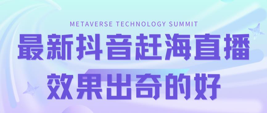 （7228期）最新抖音+快手赶海无人直播流量庞大，效果出奇的好（教程+素材） - 副业心选-副业心选