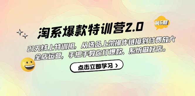 （7250期）淘系爆款特训营2.0【第六期】从选品上架到付费放大 全店运营 打爆款 做好店 - 副业心选-副业心选