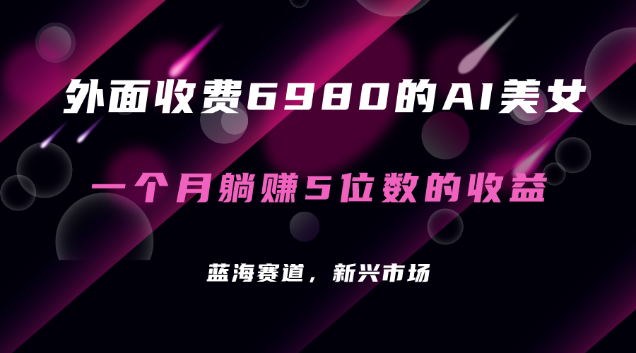 （7213期）外面收费6980的AI美女项目！每月躺赚5位数收益（教程+素材+工具） - 副业心选-副业心选