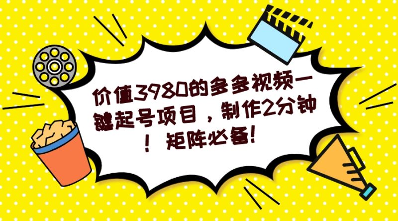 （7257期）多多视频一键起号项目，制作2分钟！矩阵必备！-副业心选