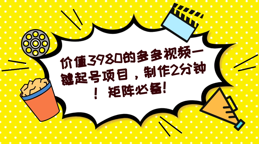 （7257期）多多视频一键起号项目，制作2分钟！矩阵必备！ - 副业心选-副业心选