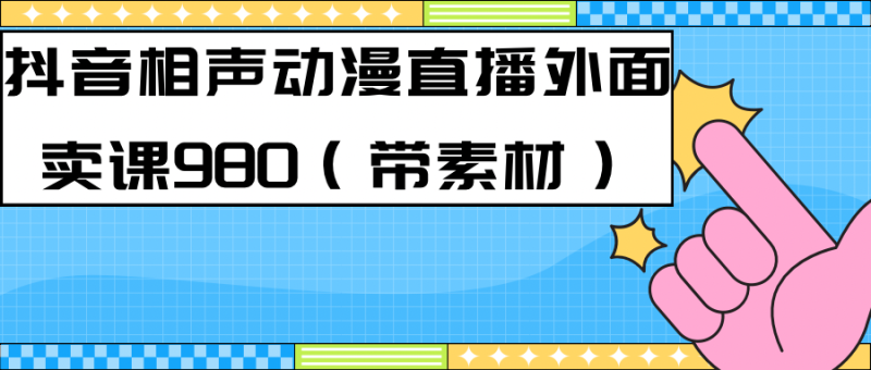 （7241期）最新快手相声动漫-真人直播教程很多人已经做起来了（完美教程）+素材-副业心选