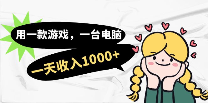 （7249期）用一款游戏，一台电脑，一天收入1000+，上班时也可以做，小白也能做 - 副业心选-副业心选