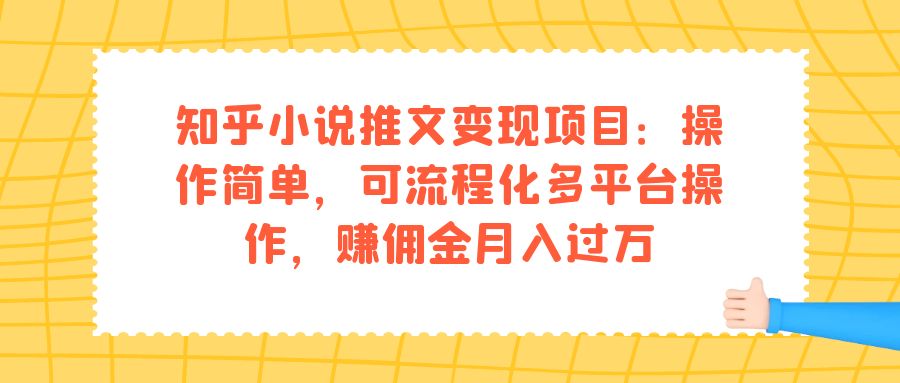 （7260期）知乎小说推文变现项目：操作简单，可流程化多平台操作，赚佣金月入过万 - 副业心选-副业心选