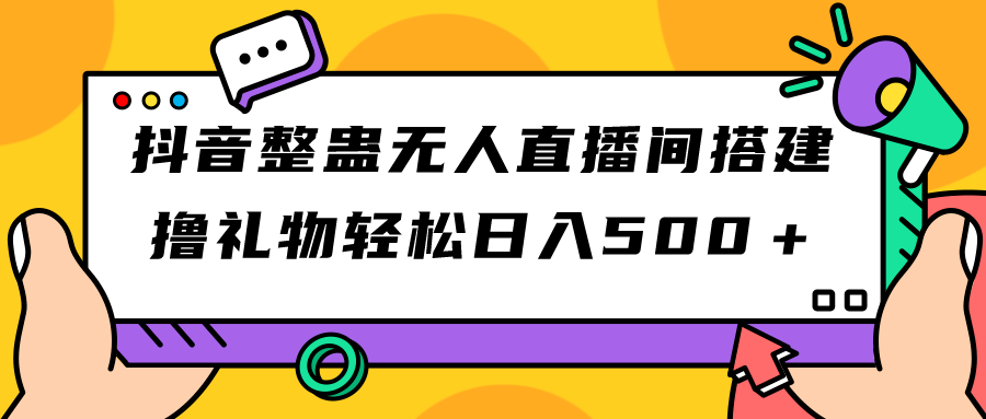 （7256期）抖音整蛊无人直播间搭建 撸礼物轻松日入500＋游戏软件+开播教程+全套工具 - 副业心选-副业心选