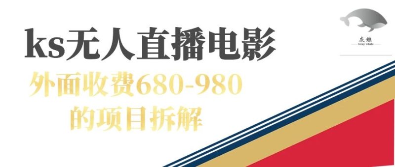（7272期）快手无人电视剧直播外面收费680-980包括磁力聚星开通-副业心选