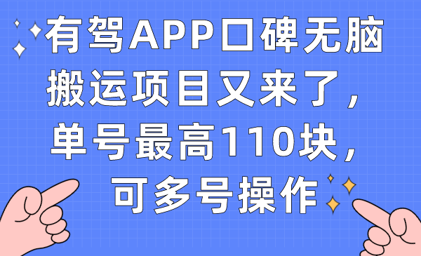 （7314期）有驾APP口碑无脑搬运项目又来了，单号最高110块，可多号操作 - 副业心选-副业心选