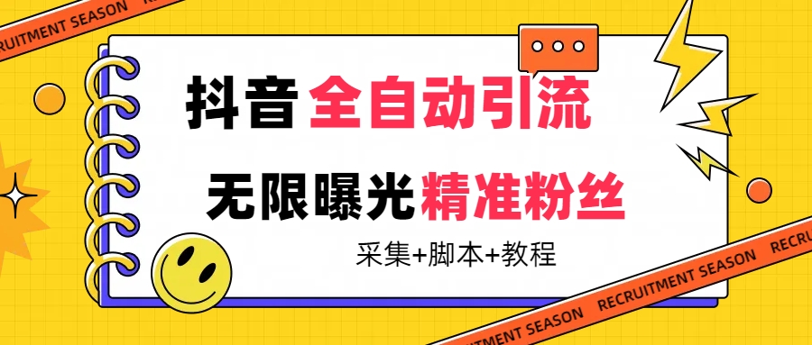 （7311期）【最新技术】抖音全自动暴力引流全行业精准粉技术【脚本+教程】 - 副业心选-副业心选