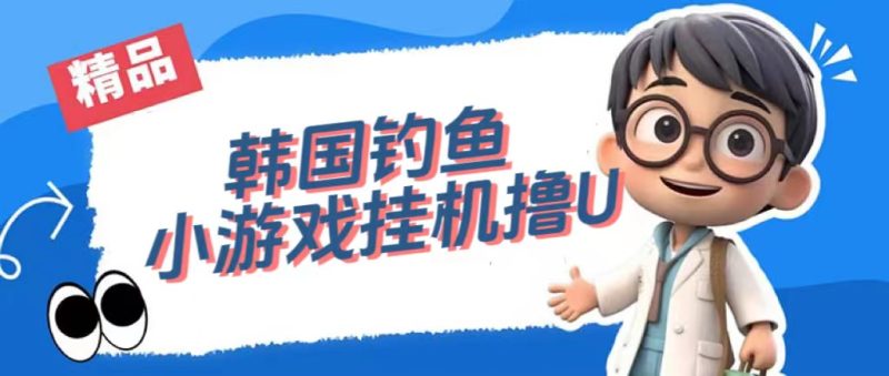 （7320期）韩国钓鱼小游戏撸USDT，单窗口日撸3—4U-副业心选