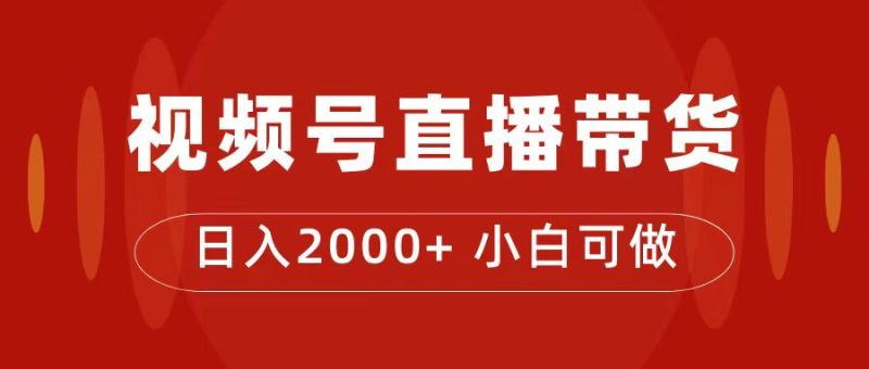 （7310期）付了4988买的课程，视频号直播带货训练营，日入2000+-副业心选