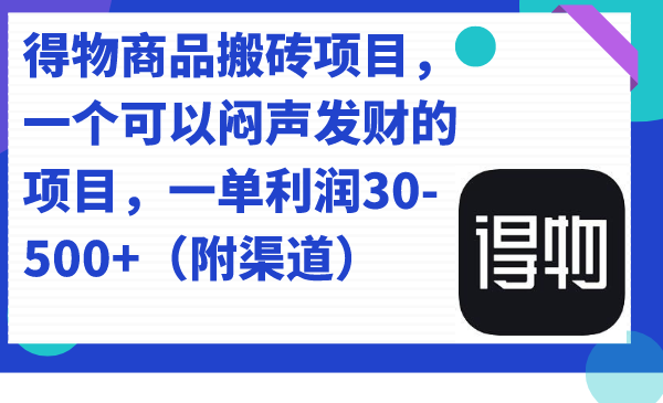 （7303期）得物商品搬砖项目，一个可以闷声发财的项目，一单利润30-500+（附渠道） - 副业心选-副业心选