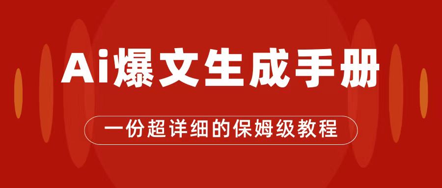 （7316期）AI玩转公众号流量主，公众号爆文保姆级教程，一篇文章收入2000+ - 副业心选-副业心选