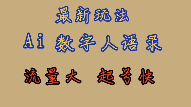 （7313期）最新玩法AI数字人思维语录，流量巨大，快速起号，保姆式教学-副业心选