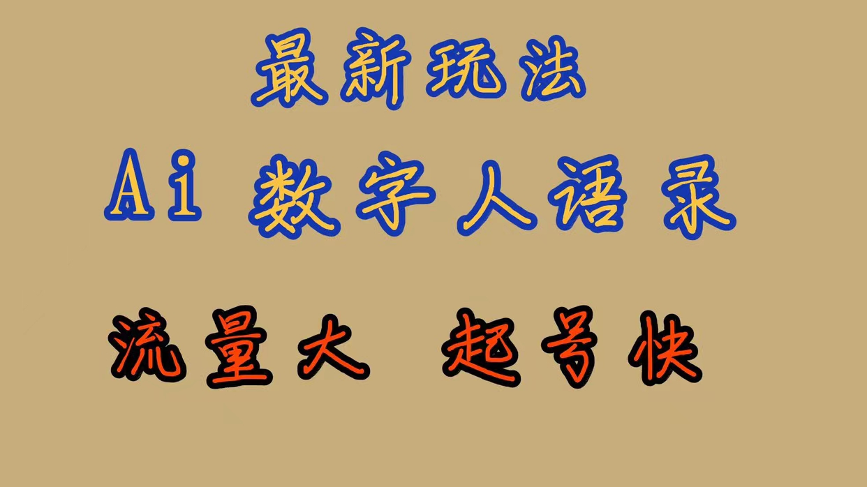 （7313期）最新玩法AI数字人思维语录，流量巨大，快速起号，保姆式教学 - 副业心选-副业心选