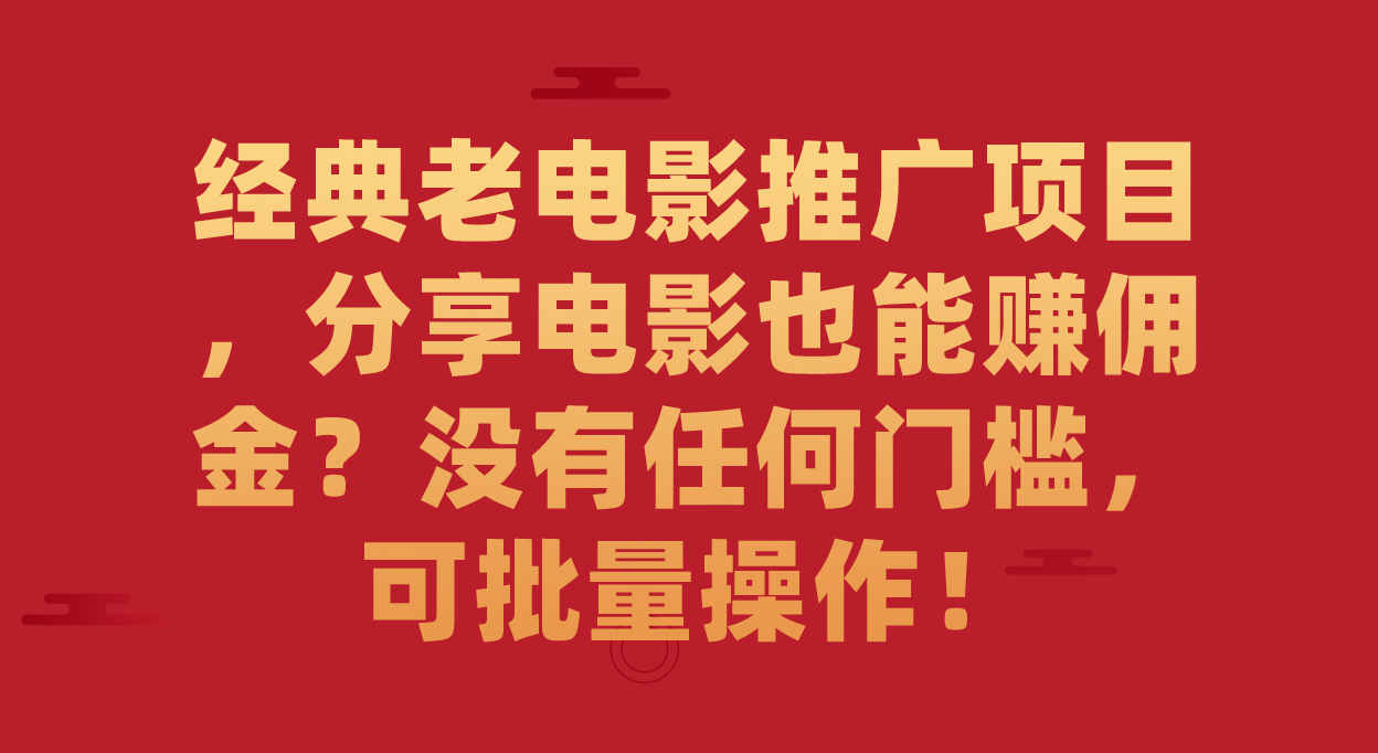 （7329期）经典老电影推广项目，分享电影也能赚佣金？没有任何门槛，可批量操作！ - 副业心选-副业心选