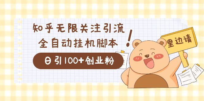 （7340期）价值2000的知乎协议精准曝光引流，日引流200+精准粉-副业心选