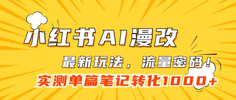 （7326期）小红书AI漫改，流量密码一篇笔记变现1000+-副业心选