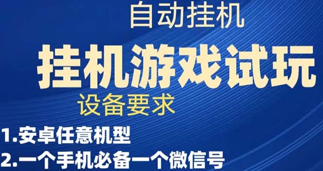 （7341期）游戏试玩挂机，实测单机稳定50+ - 副业心选-副业心选