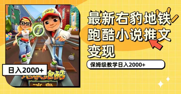 （7325期）最新右豹地铁跑酷小说推文变现，日入2000+（附1058G素材） - 副业心选-副业心选