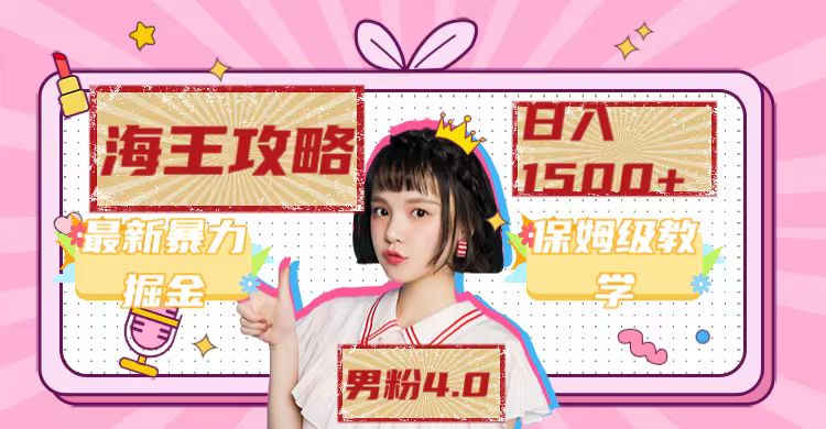 图片[2]-（7342期）最新男粉4.0海王暴力掘金玩法，一天变现1500+（附1254G素材） - 副业心选-副业心选