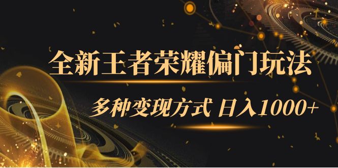 （7338期）全新王者荣耀偏门玩法，多种变现方式 日入1000+小白闭眼入（附1000G教材） - 副业心选-副业心选