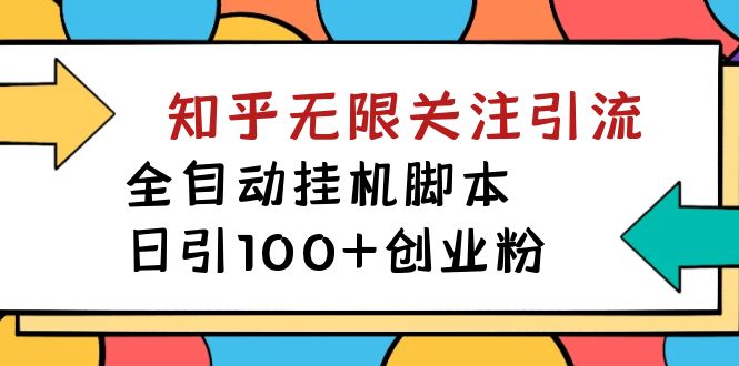 （7339期）【揭秘】价值5000 知乎无限关注引流，全自动挂机脚本，日引100+创业粉 - 副业心选-副业心选