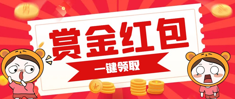 （7370期）赏金红包推广单页 可以任意地方挂载 支持一键领取红包【完整单页+搭建教程-副业心选